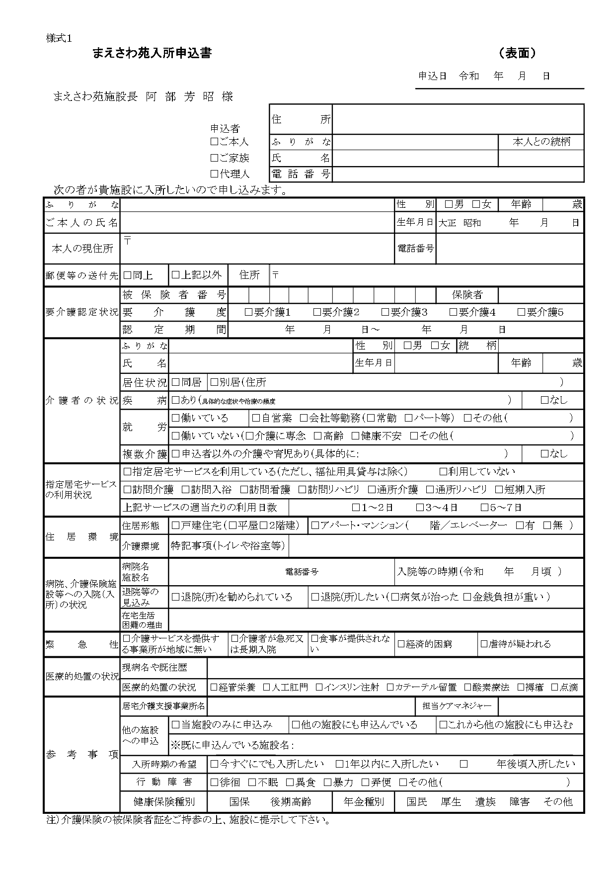 まえさわ苑入所申込書